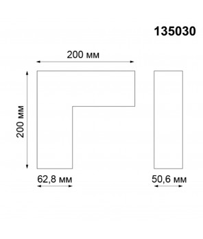 Соединитель для низковольтного шинопровода L-образный Kit Novotech Shino 135030